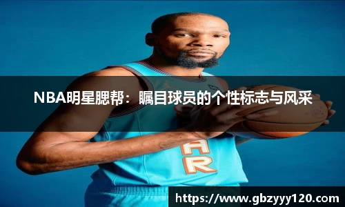 NBA明星腮帮：瞩目球员的个性标志与风采