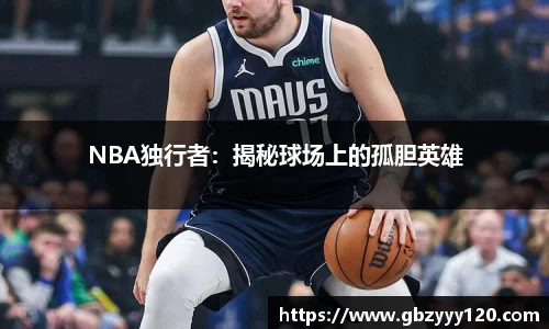 NBA独行者：揭秘球场上的孤胆英雄