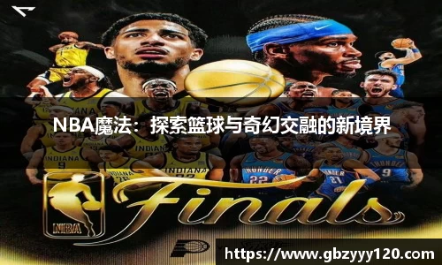NBA魔法：探索篮球与奇幻交融的新境界