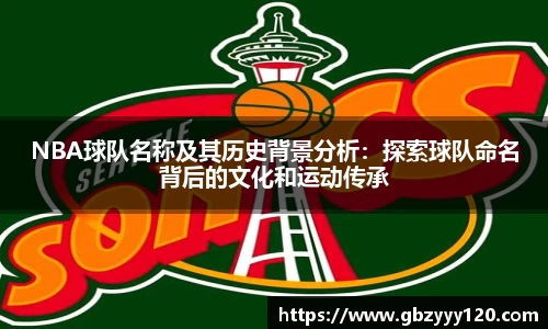 NBA球队名称及其历史背景分析：探索球队命名背后的文化和运动传承