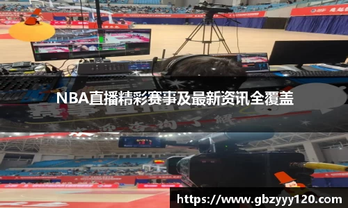NBA直播精彩赛事及最新资讯全覆盖