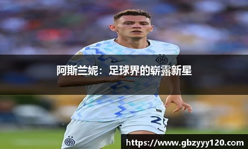 阿斯兰妮：足球界的崭露新星