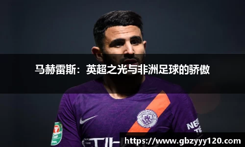 马赫雷斯：英超之光与非洲足球的骄傲