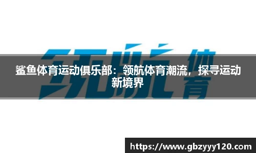 鲨鱼体育运动俱乐部：领航体育潮流，探寻运动新境界