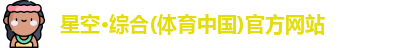 星空·综合体育